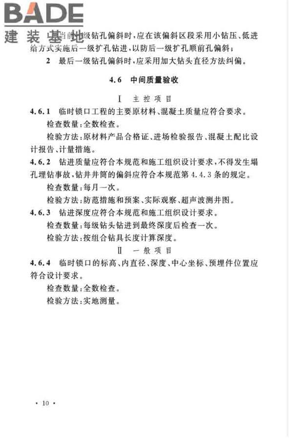 立井钻井法施工及验收规范_页面_21.jpg