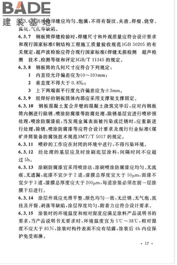 立井钻井法施工及验收规范_页面_28.jpg