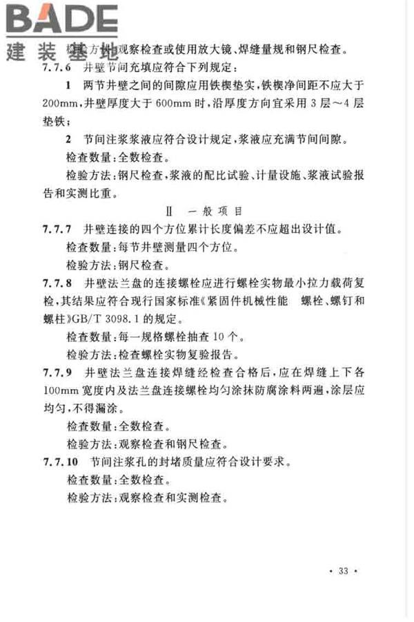 立井钻井法施工及验收规范_页面_44.jpg