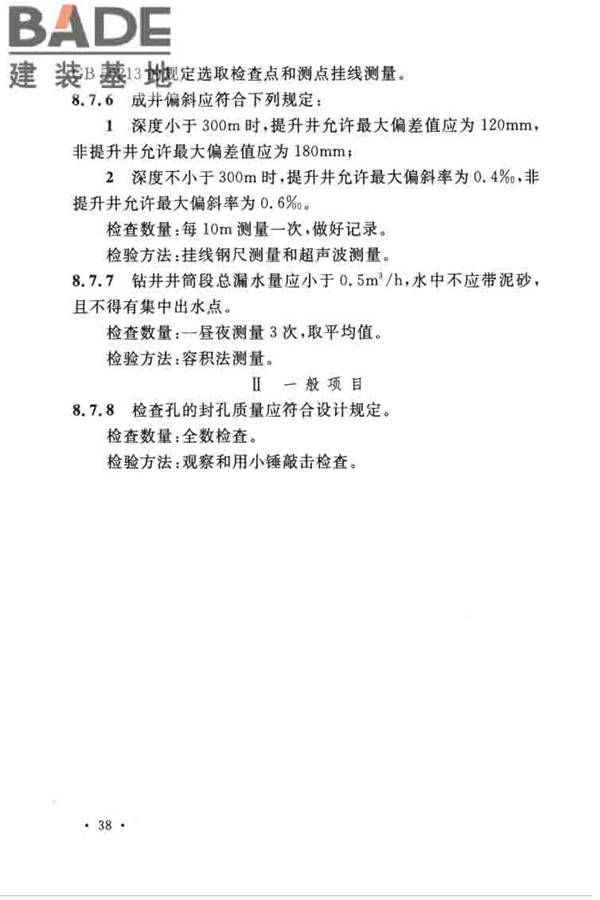 立井钻井法施工及验收规范_页面_49.jpg