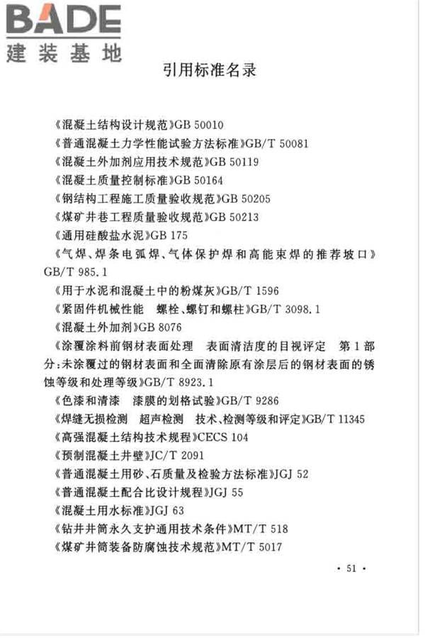 立井钻井法施工及验收规范_页面_62.jpg