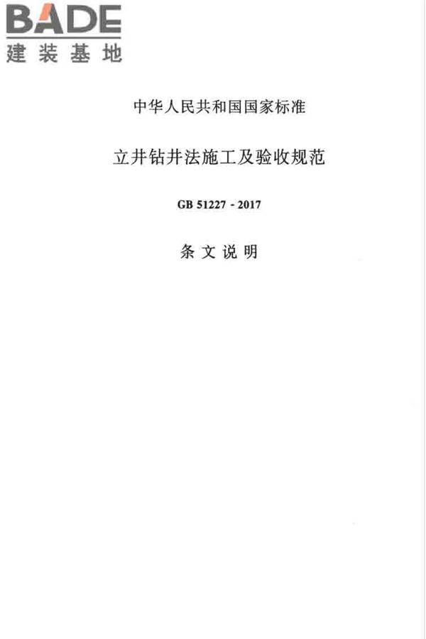 立井钻井法施工及验收规范_页面_63.jpg