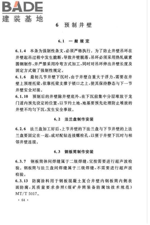 立井钻井法施工及验收规范_页面_72.jpg