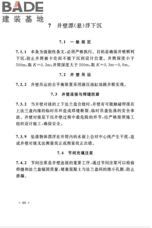 立井钻井法施工及验收规范_页面_74.jpg