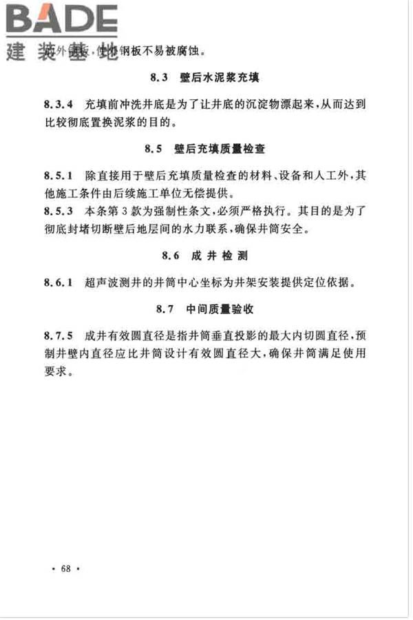 立井钻井法施工及验收规范_页面_76.jpg