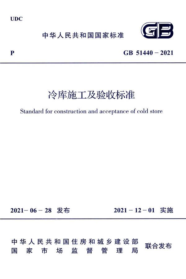 冷库施工及验收标准_页面_001.jpg