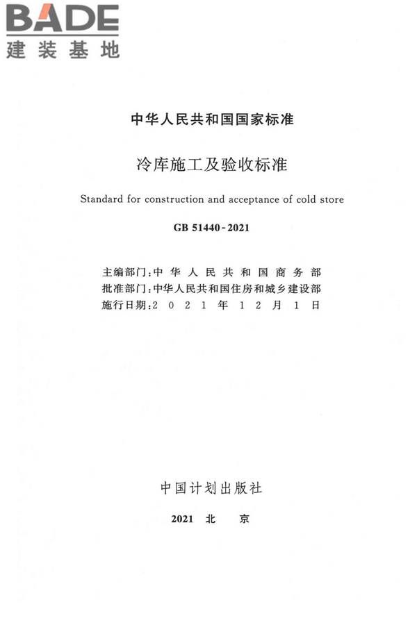 冷库施工及验收标准_页面_002.jpg