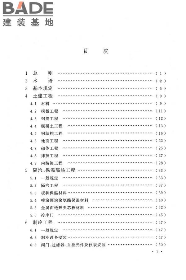 冷库施工及验收标准_页面_006.jpg