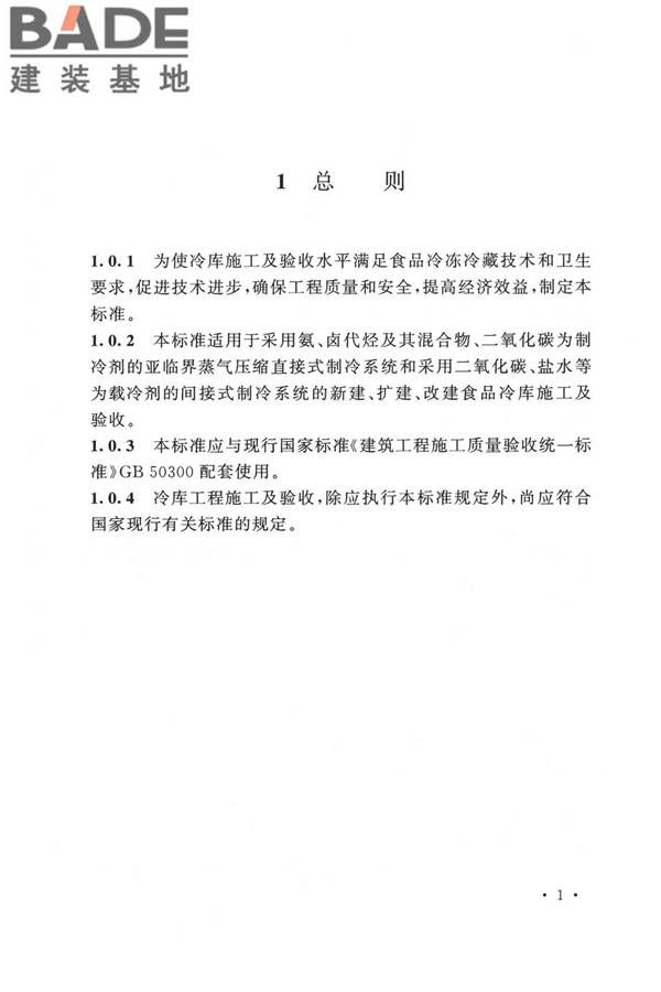 冷库施工及验收标准_页面_010.jpg
