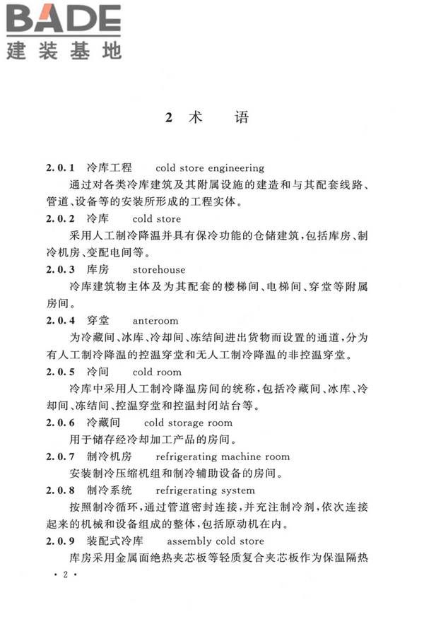 冷库施工及验收标准_页面_011.jpg
