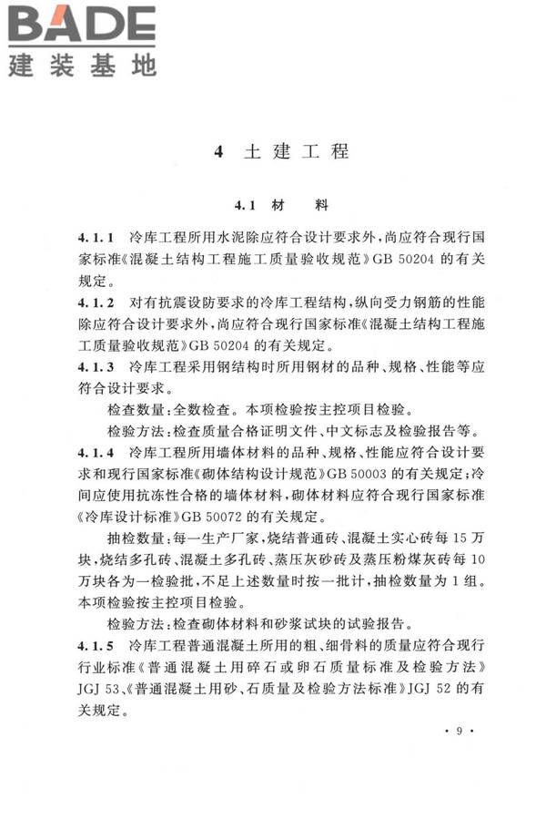 冷库施工及验收标准_页面_018.jpg
