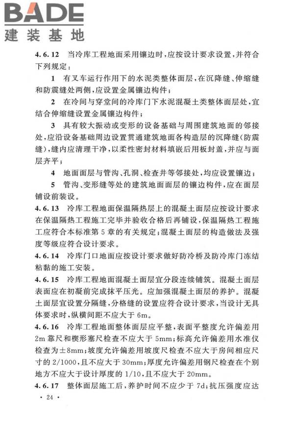 冷库施工及验收标准_页面_033.jpg