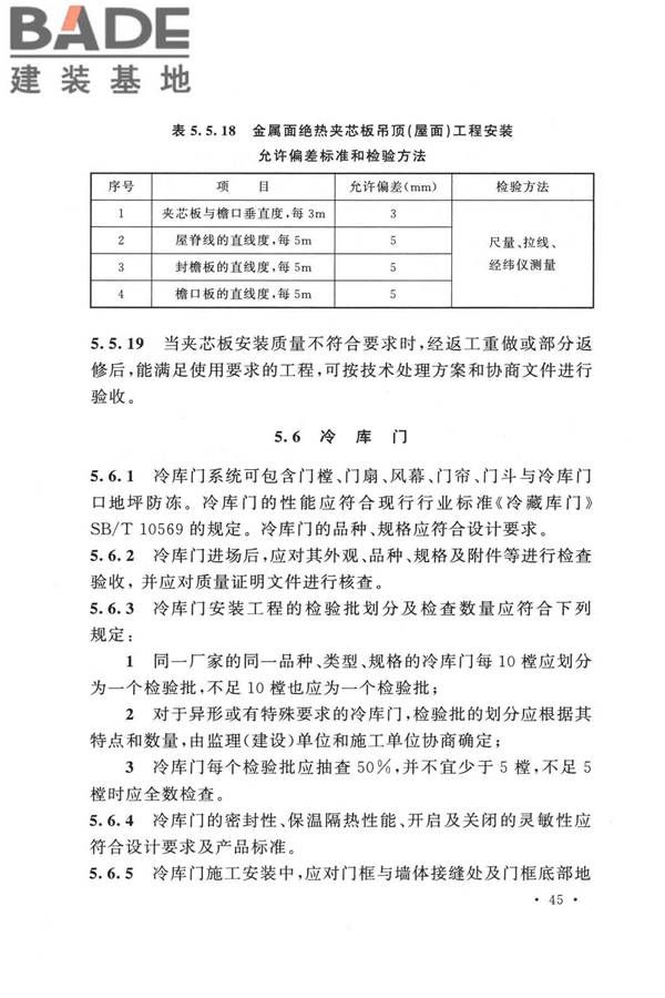 冷库施工及验收标准_页面_054.jpg