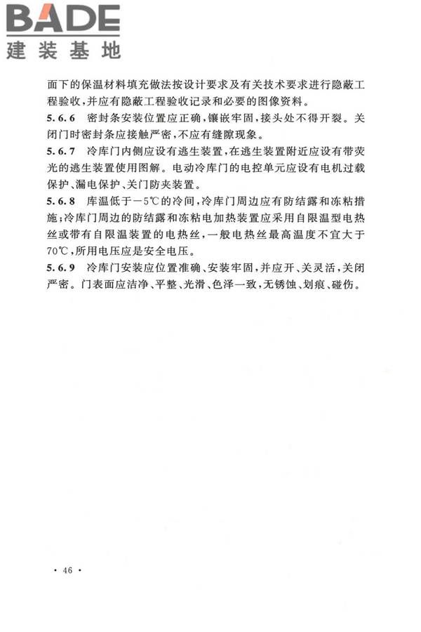 冷库施工及验收标准_页面_055.jpg