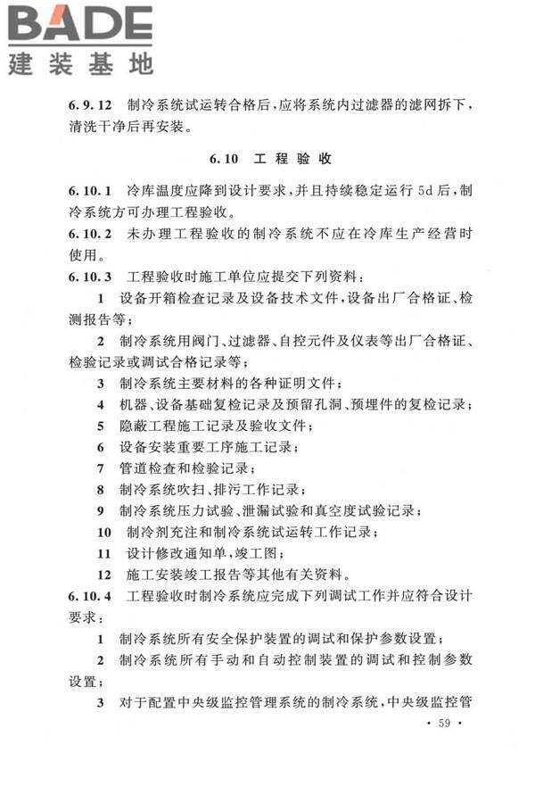 冷库施工及验收标准_页面_068.jpg