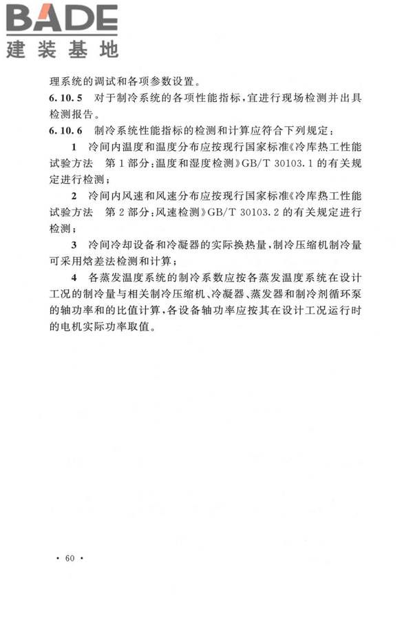 冷库施工及验收标准_页面_069.jpg