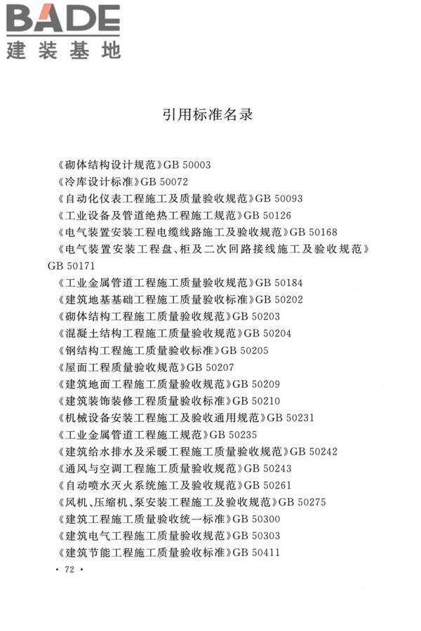 冷库施工及验收标准_页面_081.jpg