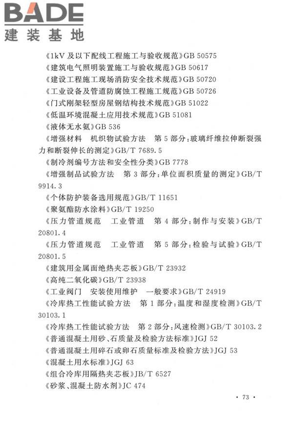 冷库施工及验收标准_页面_082.jpg