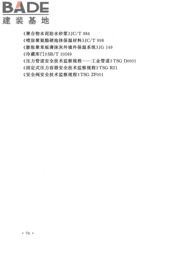 冷库施工及验收标准_页面_083.jpg