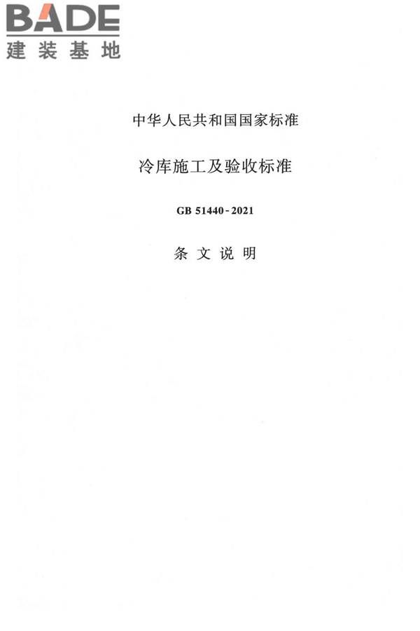 冷库施工及验收标准_页面_084.jpg