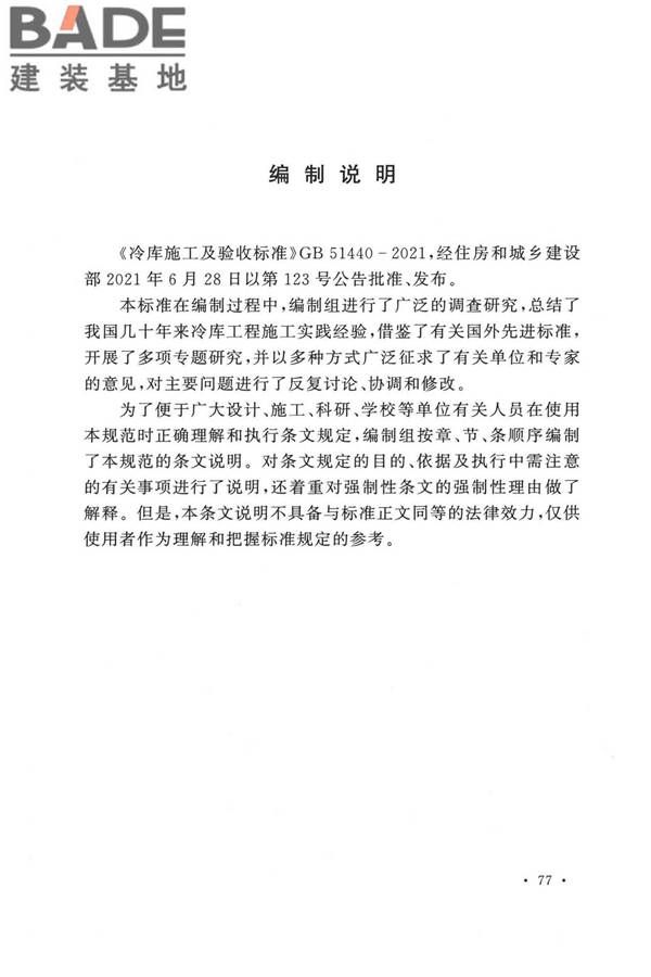 冷库施工及验收标准_页面_085.jpg