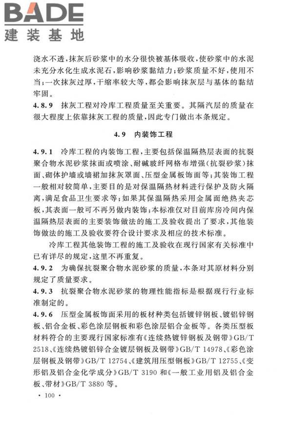 冷库施工及验收标准_页面_107.jpg