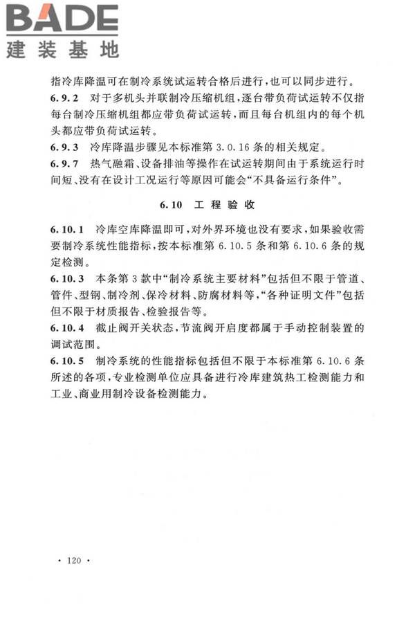 冷库施工及验收标准_页面_127.jpg
