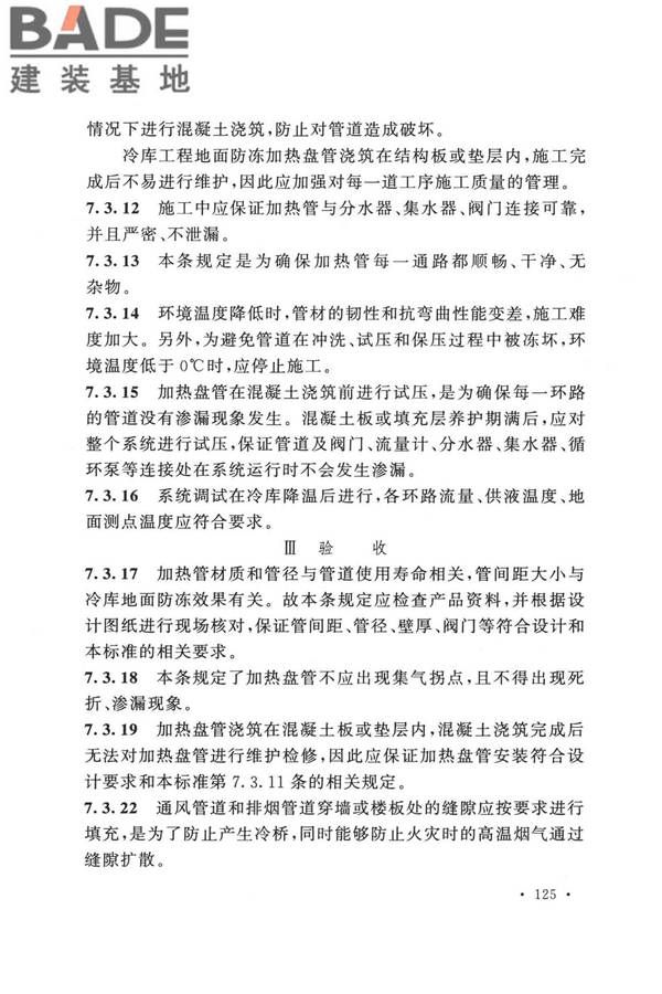冷库施工及验收标准_页面_132.jpg