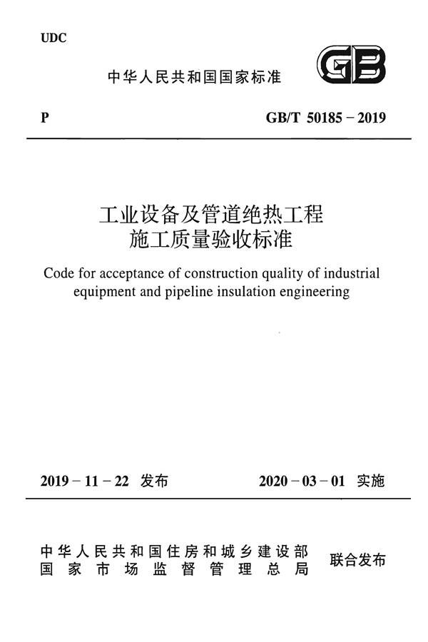 工业设备及管道绝热工程施工质量验收标准_页面_01.jpg