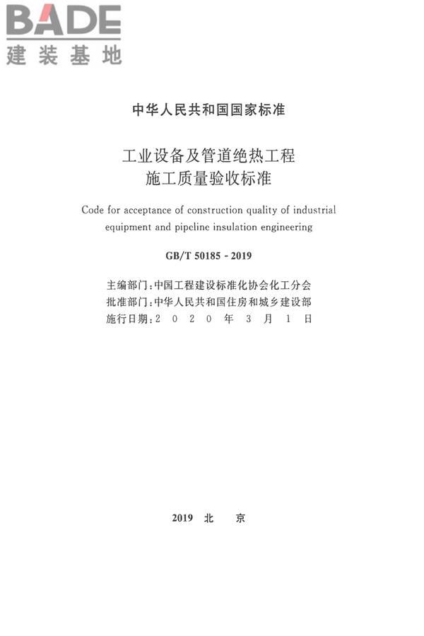 工业设备及管道绝热工程施工质量验收标准_页面_02.jpg