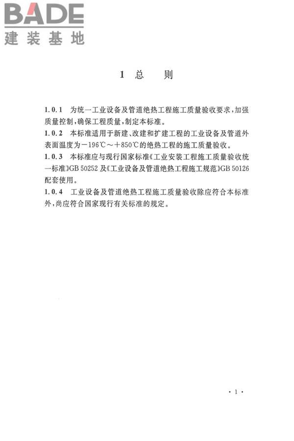 工业设备及管道绝热工程施工质量验收标准_页面_11.jpg