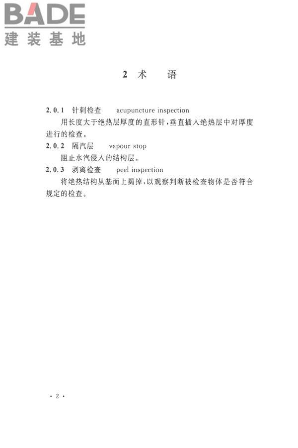 工业设备及管道绝热工程施工质量验收标准_页面_12.jpg