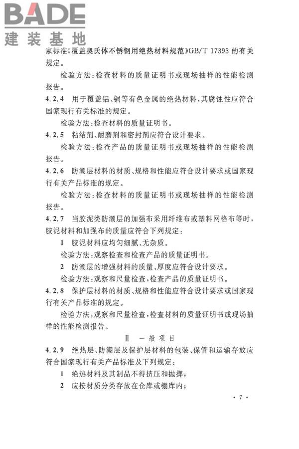 工业设备及管道绝热工程施工质量验收标准_页面_17.jpg