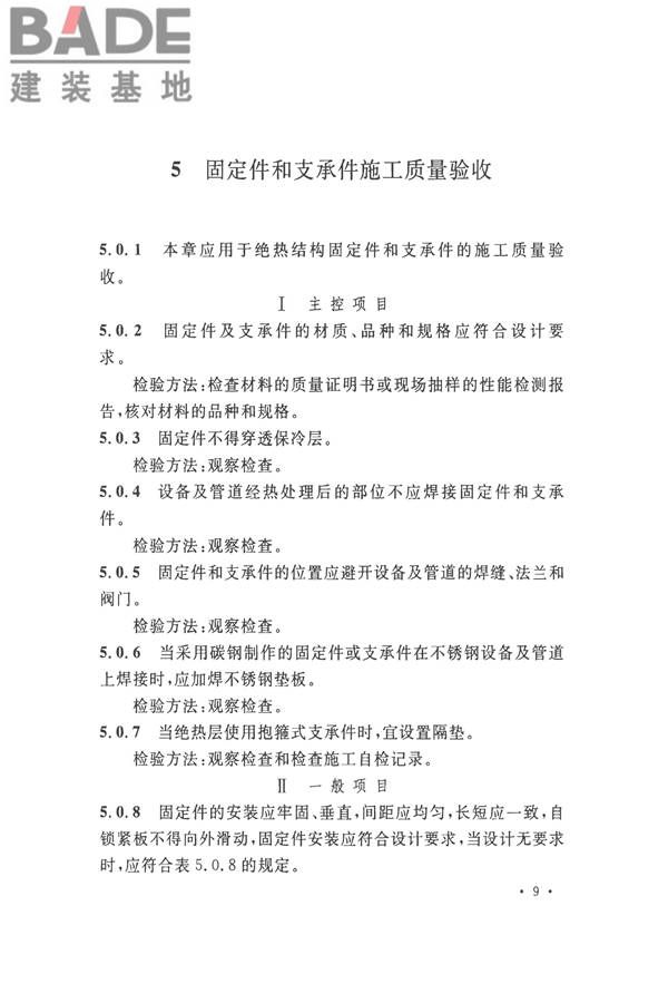 工业设备及管道绝热工程施工质量验收标准_页面_19.jpg