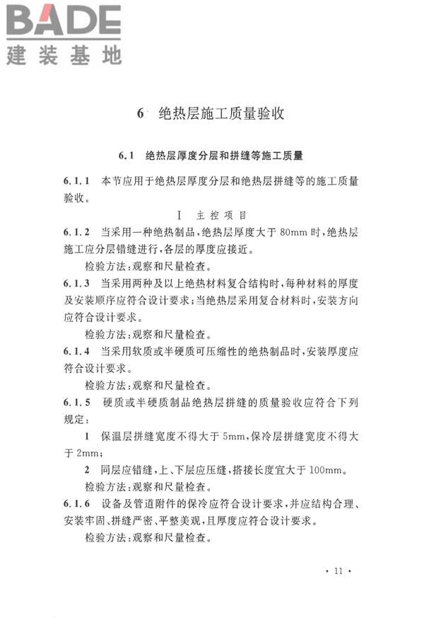 工业设备及管道绝热工程施工质量验收标准_页面_21.jpg