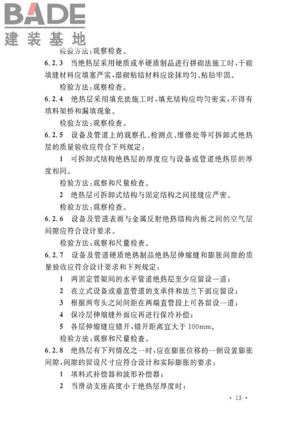 工业设备及管道绝热工程施工质量验收标准_页面_23.jpg