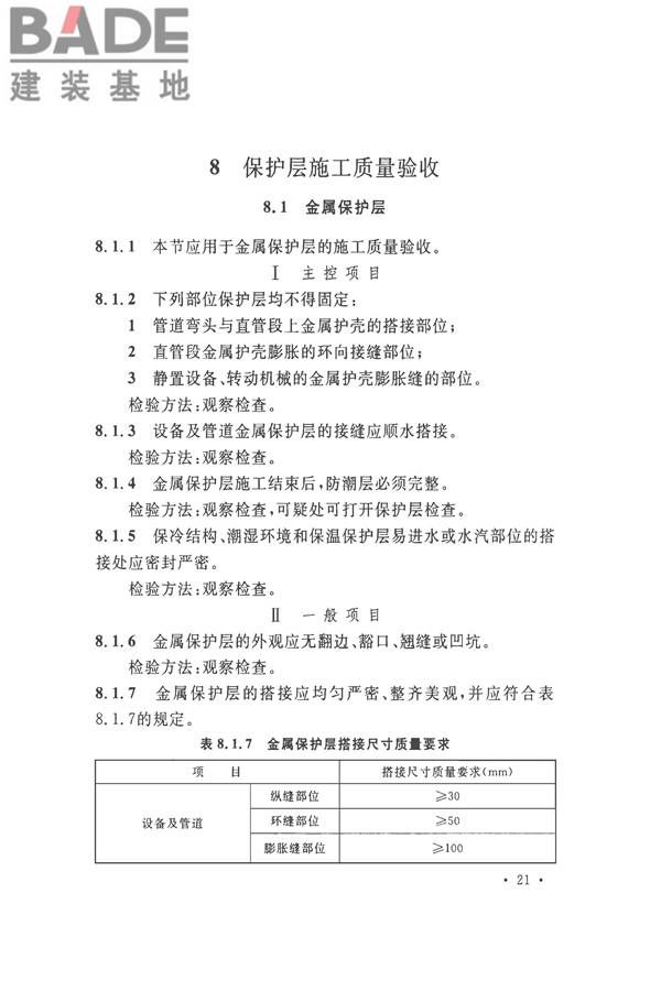 工业设备及管道绝热工程施工质量验收标准_页面_31.jpg