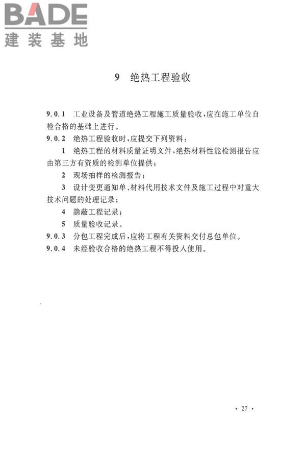 工业设备及管道绝热工程施工质量验收标准_页面_37.jpg