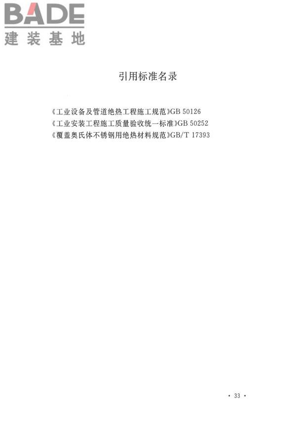 工业设备及管道绝热工程施工质量验收标准_页面_43.jpg