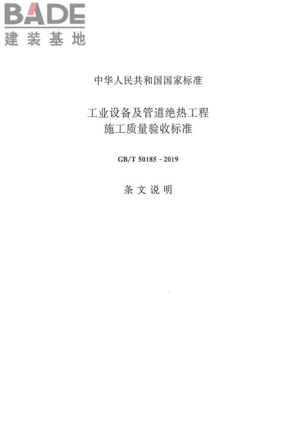 工业设备及管道绝热工程施工质量验收标准_页面_45.jpg