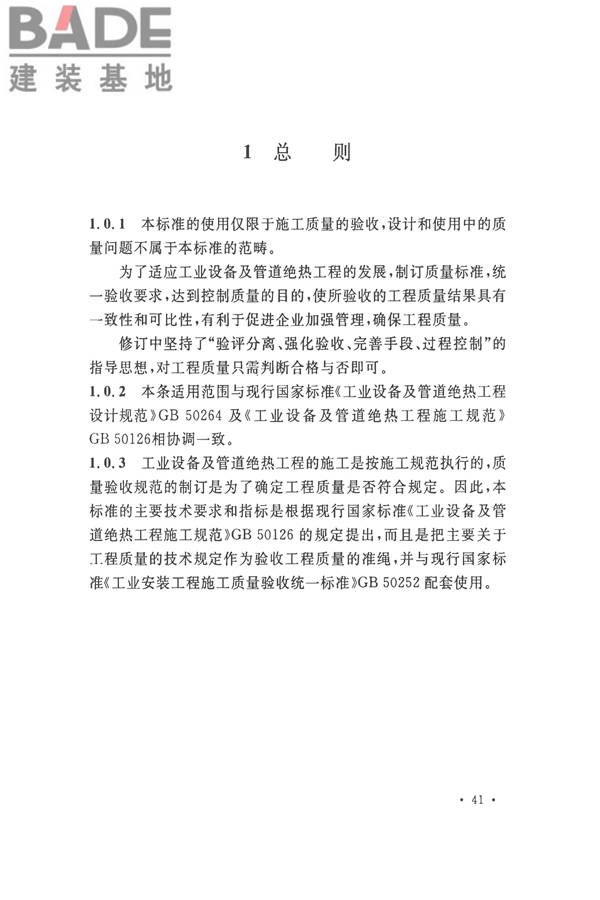工业设备及管道绝热工程施工质量验收标准_页面_51.jpg
