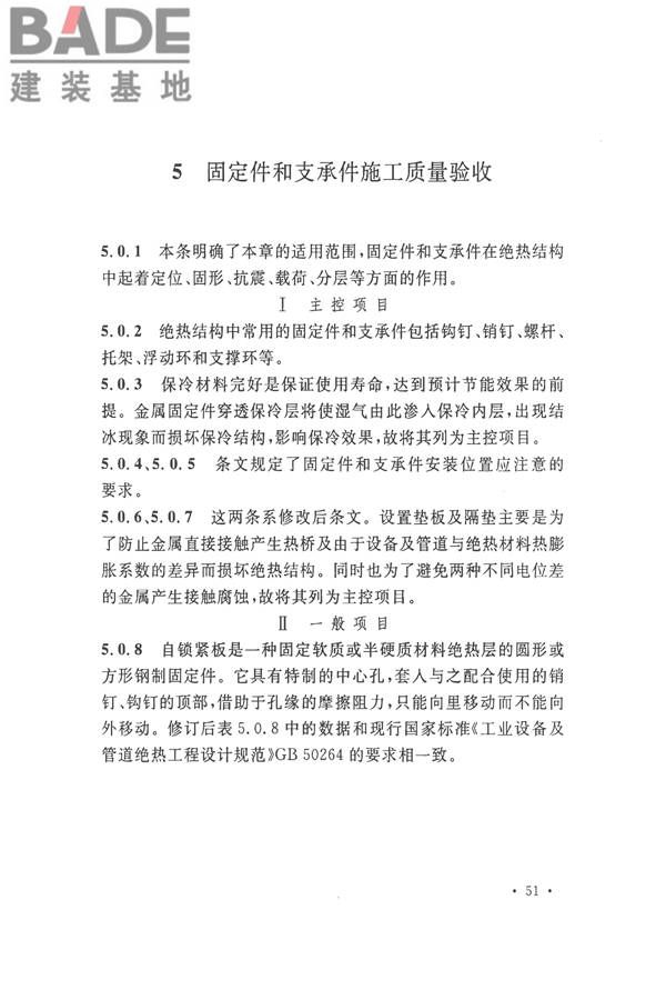 工业设备及管道绝热工程施工质量验收标准_页面_61.jpg