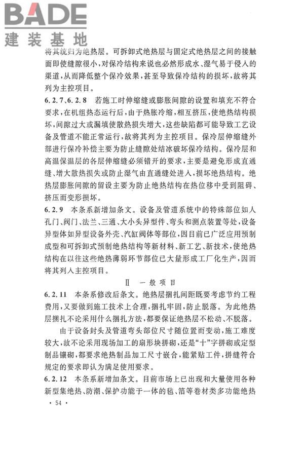 工业设备及管道绝热工程施工质量验收标准_页面_64.jpg