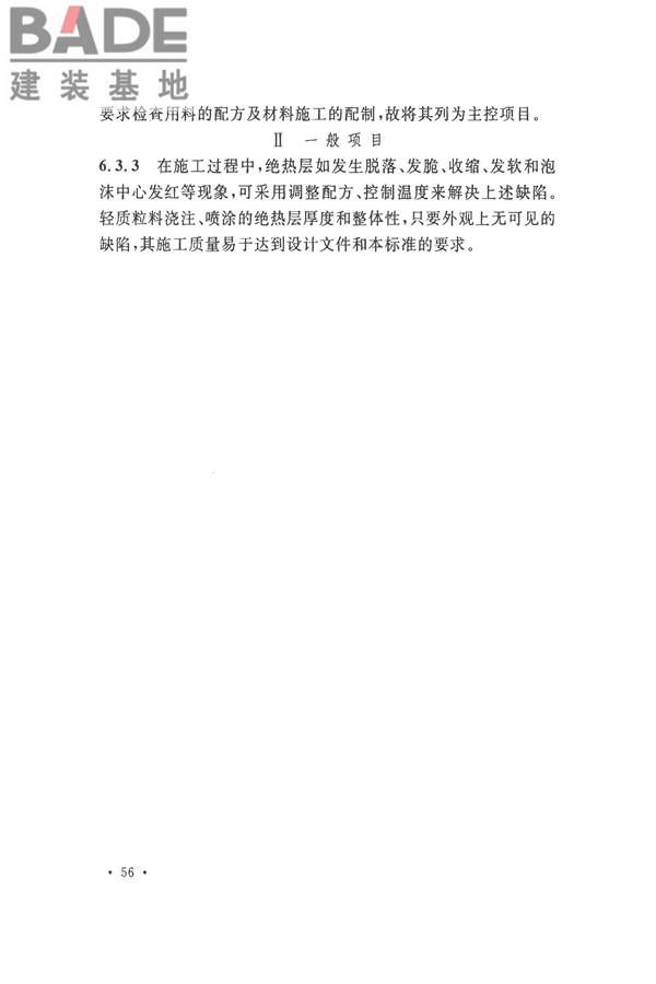 工业设备及管道绝热工程施工质量验收标准_页面_66.jpg