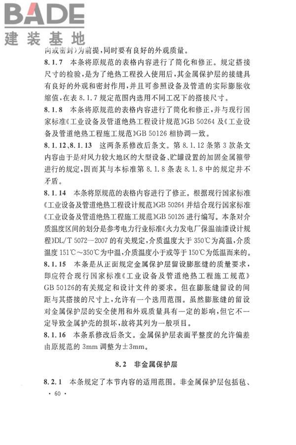 工业设备及管道绝热工程施工质量验收标准_页面_70.jpg
