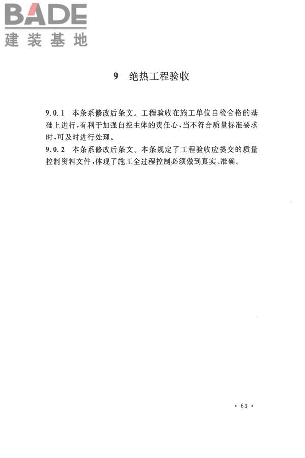 工业设备及管道绝热工程施工质量验收标准_页面_73.jpg