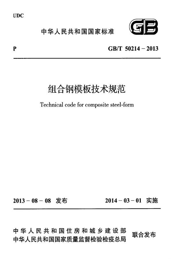 组合钢模板技术规范_页面_01.jpg