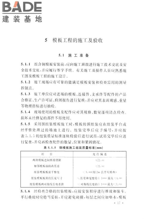 组合钢模板技术规范_页面_27.jpg