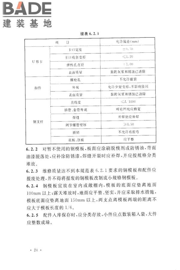 组合钢模板技术规范_页面_34.jpg