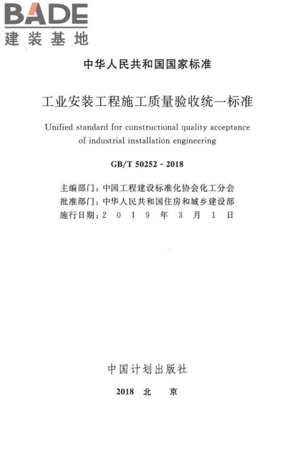 工业安装工程施工质量验收统一标准_页面_02.jpg